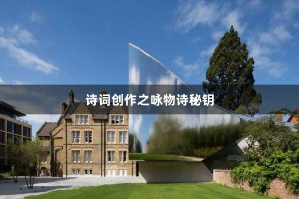 诗词创作之咏物诗秘钥