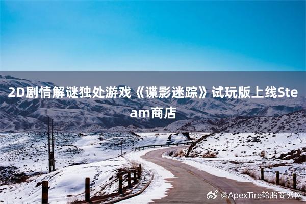 2D剧情解谜独处游戏《谍影迷踪》试玩版上线Steam商店