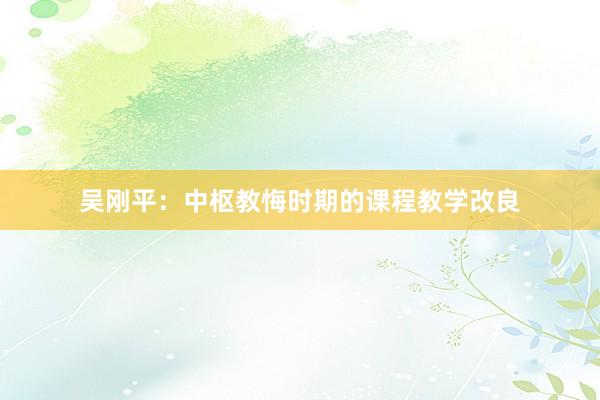 吴刚平：中枢教悔时期的课程教学改良