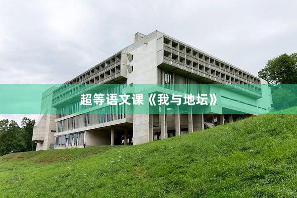 超等语文课《我与地坛》