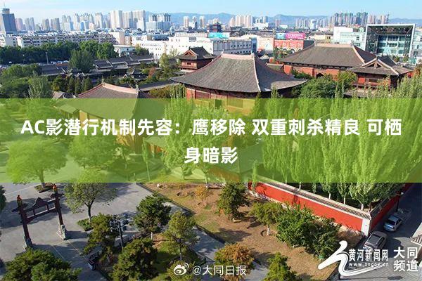 AC影潜行机制先容：鹰移除 双重刺杀精良 可栖身暗影