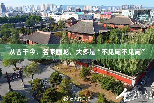 从古于今，名家画龙，大多是“不见尾不见尾”