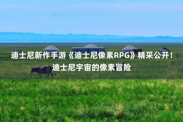迪士尼新作手游《迪士尼像素RPG》精采公开！迪士尼宇宙的像素冒险