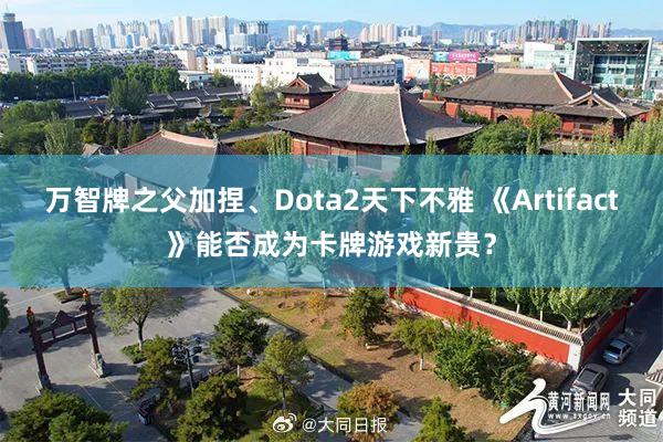 万智牌之父加捏、Dota2天下不雅 《Artifact》能否成为卡牌游戏新贵？