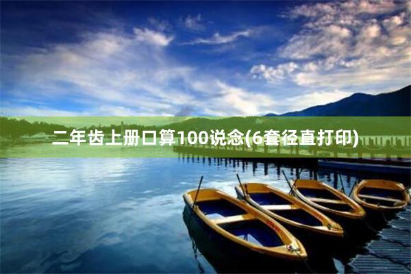 二年齿上册口算100说念(6套径直打印)