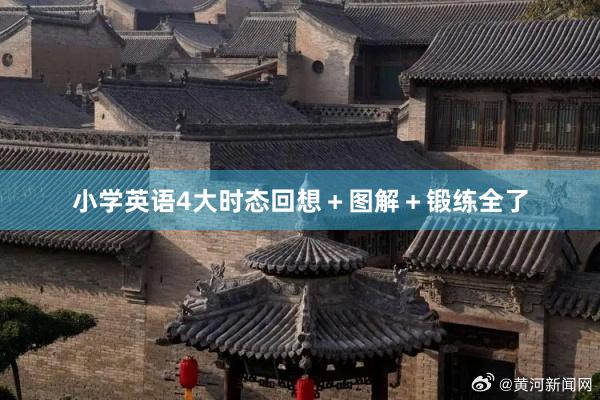小学英语4大时态回想＋图解＋锻练全了