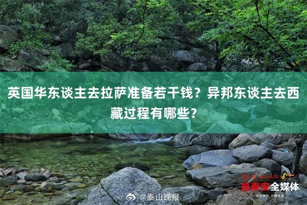 英国华东谈主去拉萨准备若干钱？异邦东谈主去西藏过程有哪些？