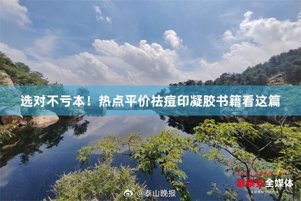 选对不亏本！热点平价祛痘印凝胶书籍看这篇