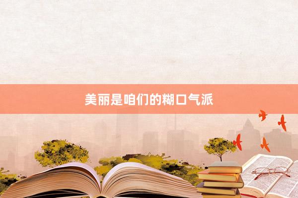 美丽是咱们的糊口气派