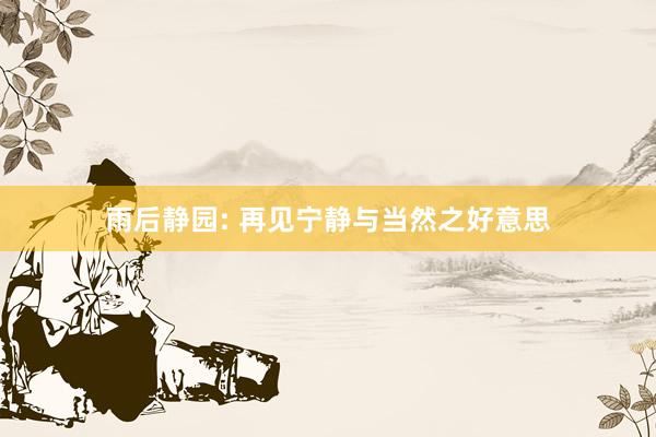 雨后静园: 再见宁静与当然之好意思