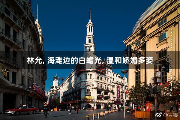 林允, 海滩边的白蟾光, 温和娇媚多姿