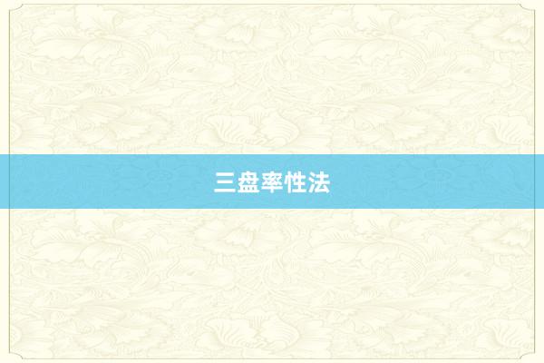 三盘率性法
