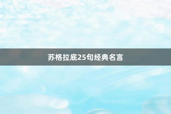 苏格拉底25句经典名言