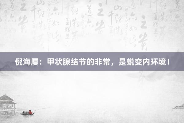 倪海厦:甲状腺结节的非常,是蜕变内环境!