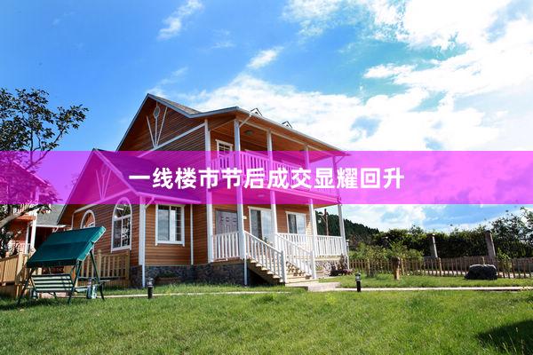 一线楼市节后成交显耀回升